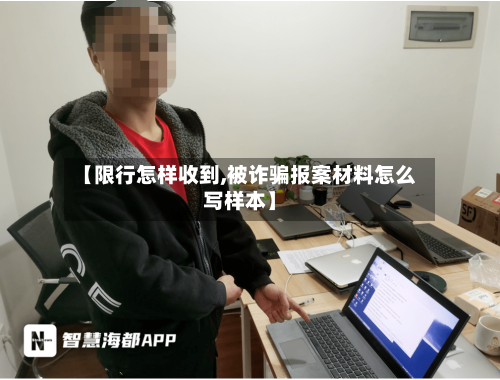 【限行怎样收到,被诈骗报案材料怎么写样本】