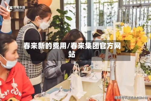 春来新的费用/春来集团官方网站