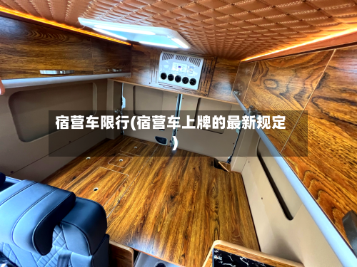 宿营车限行(宿营车上牌的最新规定)