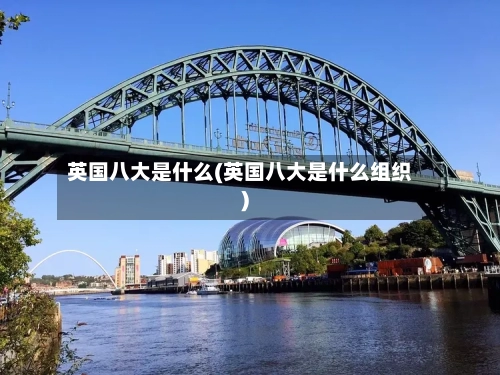 英国八大是什么(英国八大是什么组织)-第2张图片