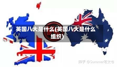 英国八大是什么(英国八大是什么组织)