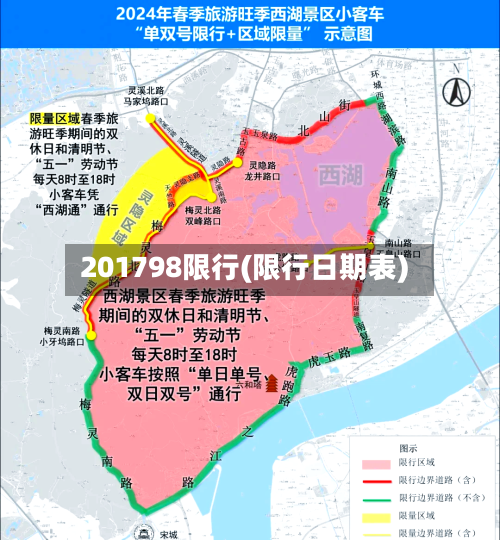 201798限行(限行日期表)