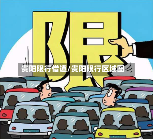 贵阳限行借道/贵阳限行区域图