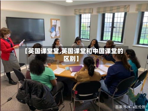 【英国课堂堂,英国课堂和中国课堂的区别】