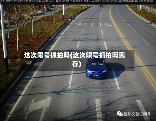 这次限号抓拍吗(这次限号抓拍吗现在)