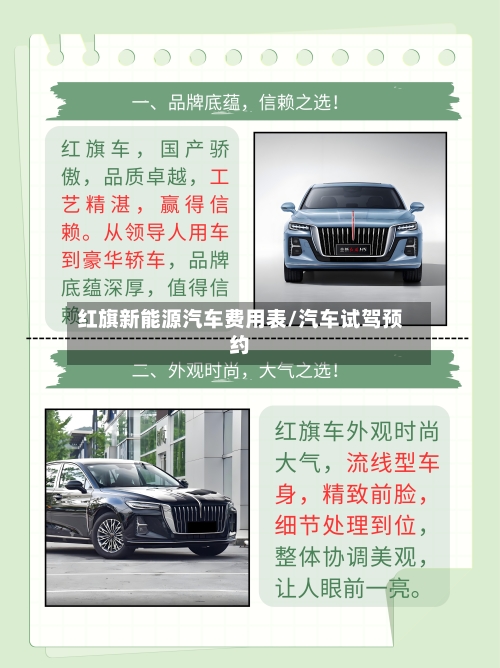 红旗新能源汽车费用表/汽车试驾预约-第2张图片