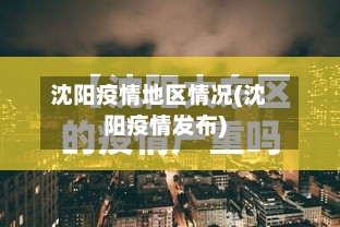 沈阳疫情地区情况(沈阳疫情发布)-第2张图片
