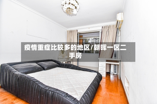 疫情重症比较多的地区/朝晖一区二手房-第3张图片