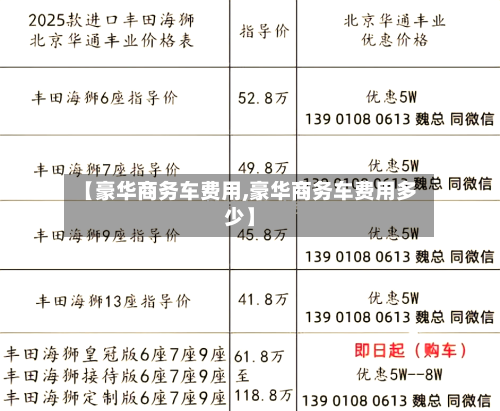 【豪华商务车费用,豪华商务车费用多少】-第3张图片