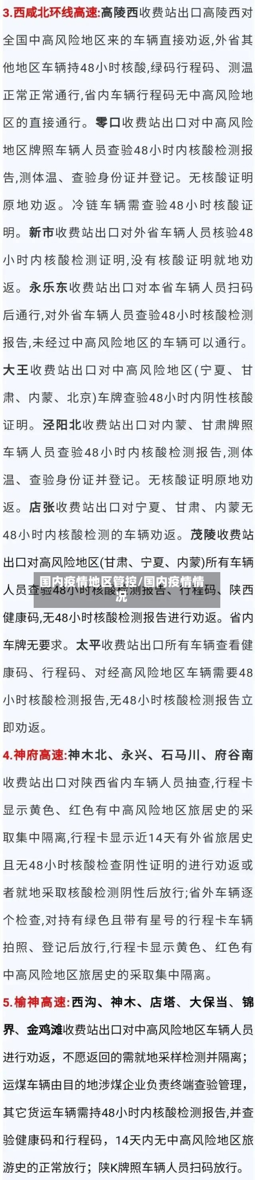 国内疫情地区管控/国内疫情情况-第3张图片