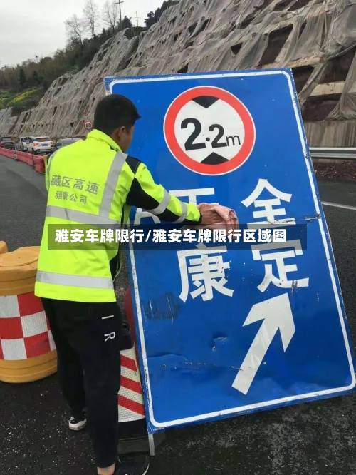 雅安车牌限行/雅安车牌限行区域图