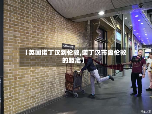 【英国诺丁汉到伦敦,诺丁汉市离伦敦的距离】-第2张图片
