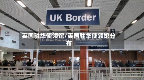 英国驻华使领馆/英国驻华使领馆分布-第2张图片