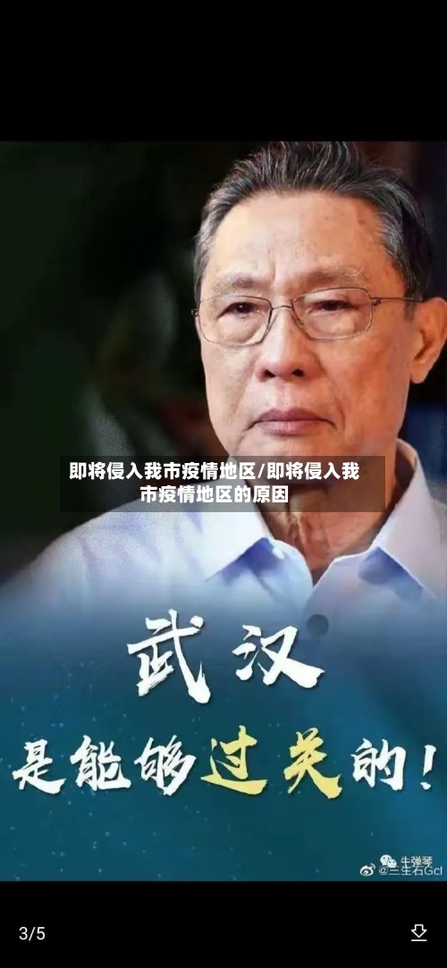 即将侵入我市疫情地区/即将侵入我市疫情地区的原因