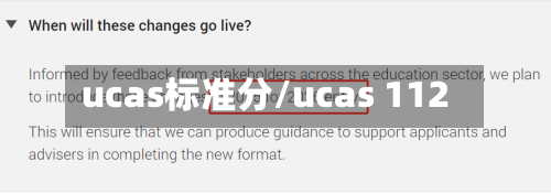 ucas标准分/ucas 112