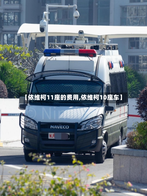 【依维柯11座的费用,依维柯10座车】-第2张图片
