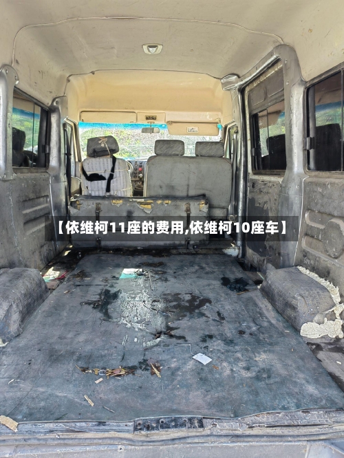 【依维柯11座的费用,依维柯10座车】