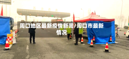 周口地区最新疫情新闻/周口市最新情况-第2张图片