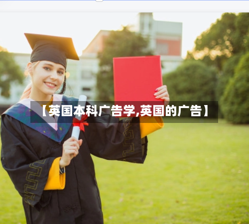 【英国本科广告学,英国的广告】