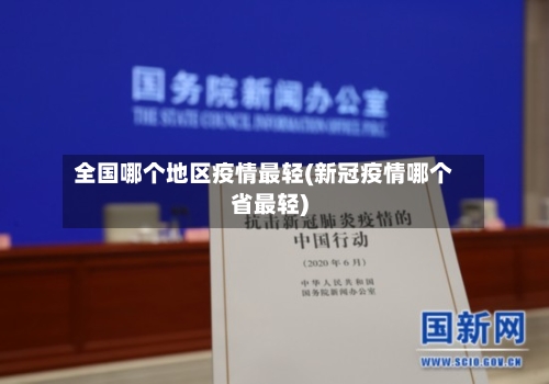 全国哪个地区疫情最轻(新冠疫情哪个省最轻)-第3张图片