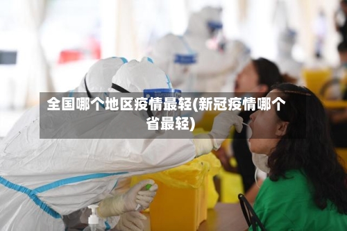 全国哪个地区疫情最轻(新冠疫情哪个省最轻)