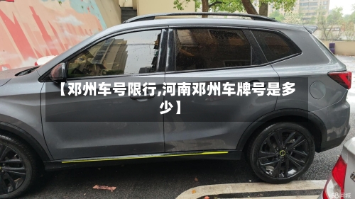 【邓州车号限行,河南邓州车牌号是多少】