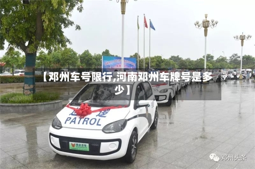 【邓州车号限行,河南邓州车牌号是多少】-第2张图片