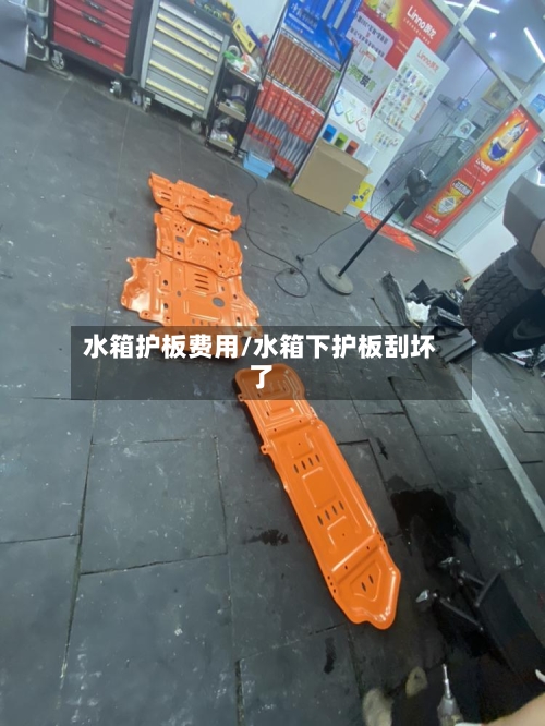 水箱护板费用/水箱下护板刮坏了-第2张图片