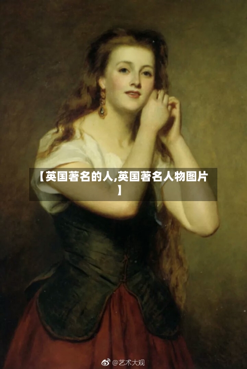 【英国著名的人,英国著名人物图片】-第2张图片