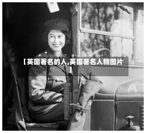 【英国著名的人,英国著名人物图片】-第3张图片