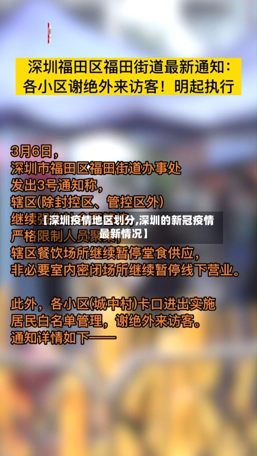 【深圳疫情地区划分,深圳的新冠疫情最新情况】