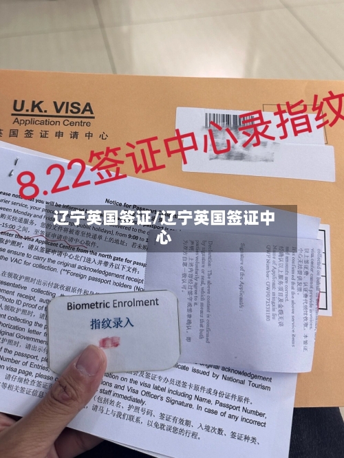 辽宁英国签证/辽宁英国签证中心-第3张图片
