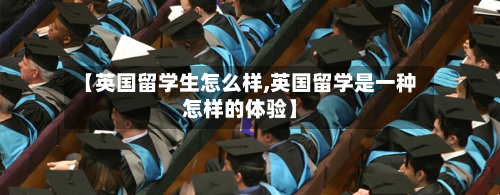 【英国留学生怎么样,英国留学是一种怎样的体验】