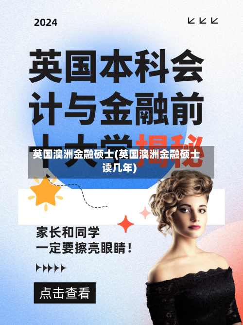 英国澳洲金融硕士(英国澳洲金融硕士读几年)-第3张图片