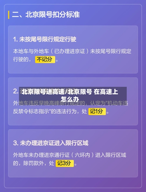 北京限号进高速/北京限号 在高速上怎么办-第3张图片
