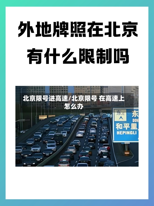 北京限号进高速/北京限号 在高速上怎么办