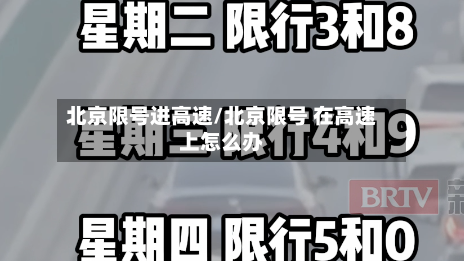 北京限号进高速/北京限号 在高速上怎么办-第2张图片