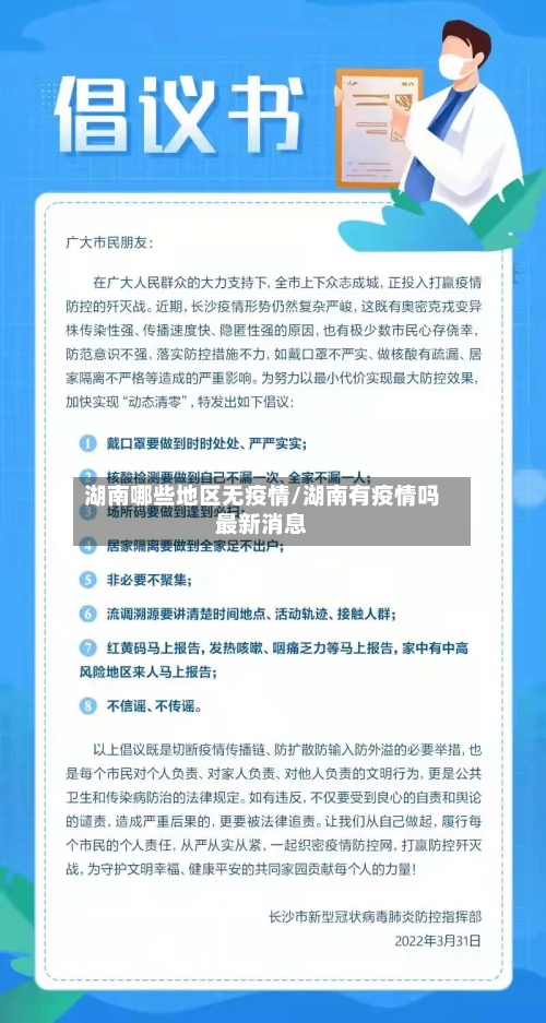 湖南哪些地区无疫情/湖南有疫情吗最新消息-第2张图片