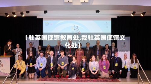 【驻英国使馆教育处,我驻英国使馆文化处】-第2张图片