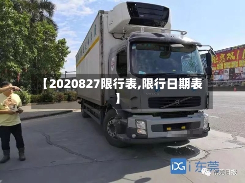 【2020827限行表,限行日期表】-第2张图片