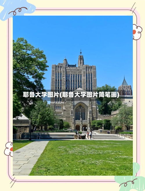 耶鲁大学图片(耶鲁大学图片简笔画)