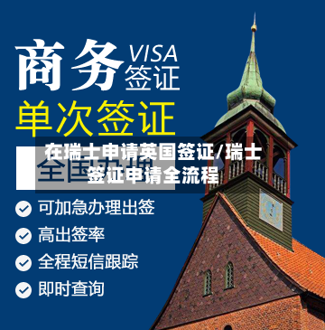 在瑞士申请英国签证/瑞士签证申请全流程