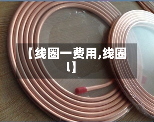 【线圈一费用,线圈l】
