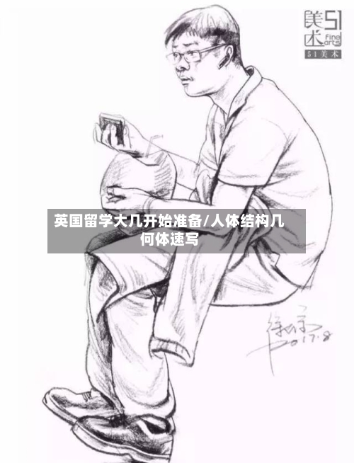 英国留学大几开始准备/人体结构几何体速写-第2张图片