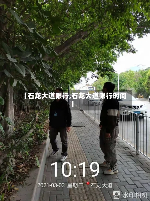 【石龙大道限行,石龙大道限行时间】-第2张图片