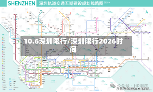 10.6深圳限行/深圳限行2026时间-第2张图片