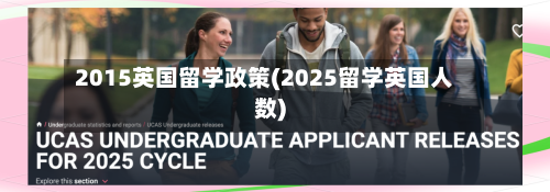 2015英国留学政策(2025留学英国人数)-第2张图片