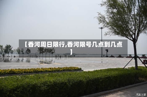 【香河周日限行,香河限号几点到几点】