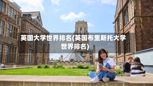 英国大学世界排名(英国布里斯托大学世界排名)-第2张图片