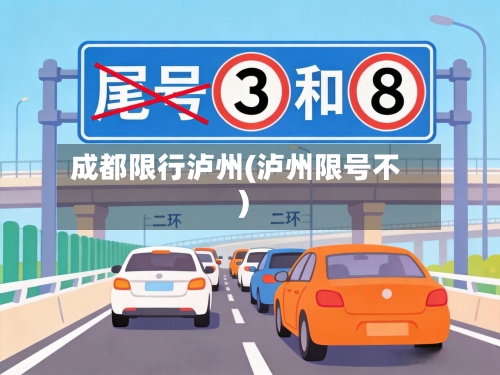 成都限行泸州(泸州限号不)